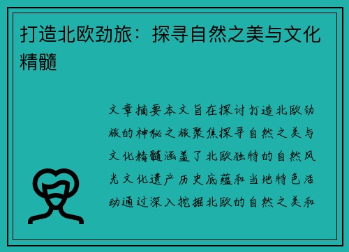 打造北欧劲旅：探寻自然之美与文化精髓
