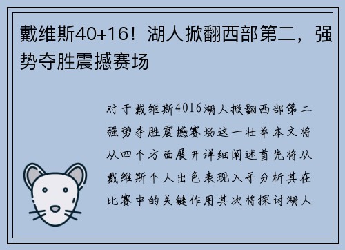 戴维斯40+16！湖人掀翻西部第二，强势夺胜震撼赛场