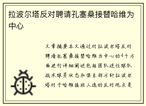 拉波尔塔反对聘请孔塞桑接替哈维为中心