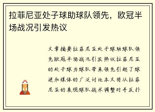 拉菲尼亚处子球助球队领先，欧冠半场战况引发热议