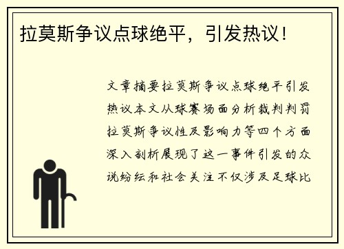 拉莫斯争议点球绝平，引发热议！