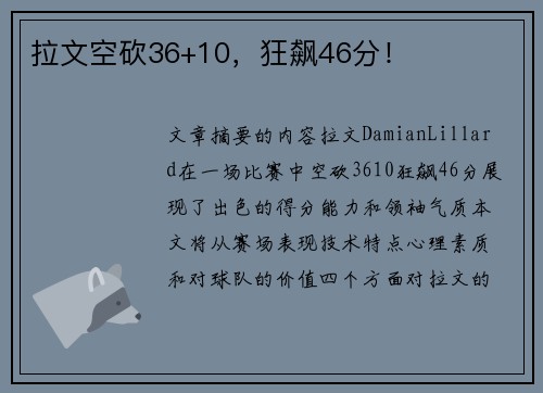 拉文空砍36+10，狂飙46分！
