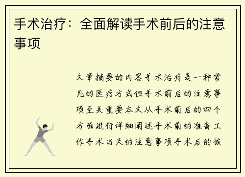手术治疗：全面解读手术前后的注意事项
