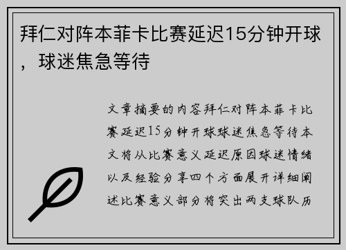 拜仁对阵本菲卡比赛延迟15分钟开球，球迷焦急等待