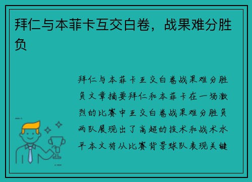 拜仁与本菲卡互交白卷，战果难分胜负
