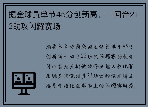 掘金球员单节45分创新高，一回合2+3助攻闪耀赛场