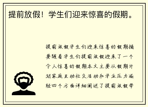 提前放假！学生们迎来惊喜的假期。