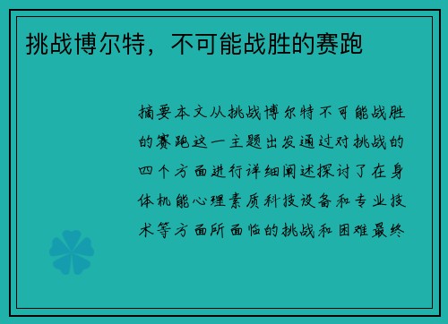 挑战博尔特，不可能战胜的赛跑