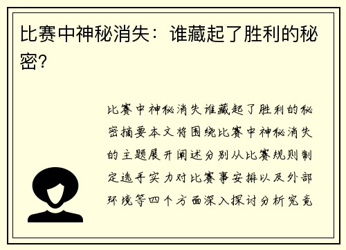 比赛中神秘消失：谁藏起了胜利的秘密？