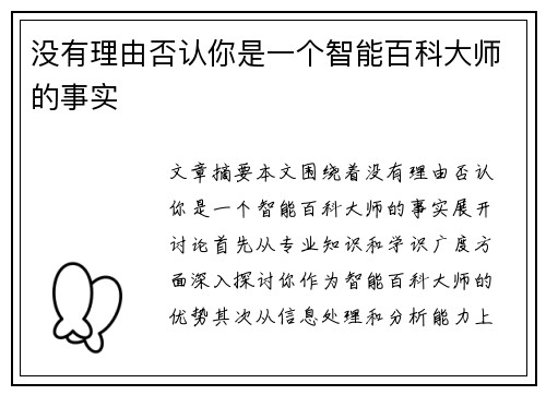 没有理由否认你是一个智能百科大师的事实