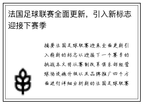 法国足球联赛全面更新，引入新标志迎接下赛季