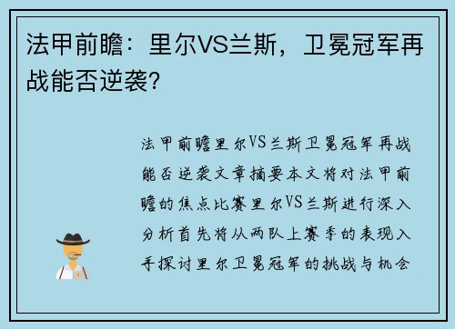 法甲前瞻：里尔VS兰斯，卫冕冠军再战能否逆袭？