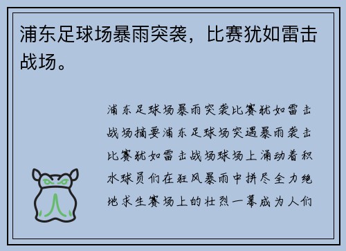 浦东足球场暴雨突袭，比赛犹如雷击战场。