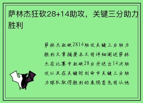 萨林杰狂砍28+14助攻，关键三分助力胜利
