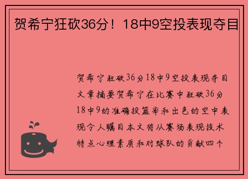 贺希宁狂砍36分！18中9空投表现夺目