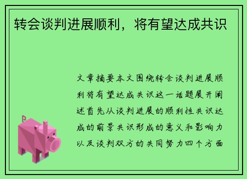 转会谈判进展顺利，将有望达成共识