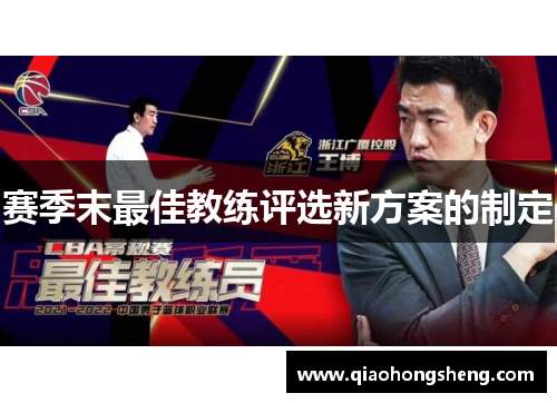 赛季末最佳教练评选新方案的制定