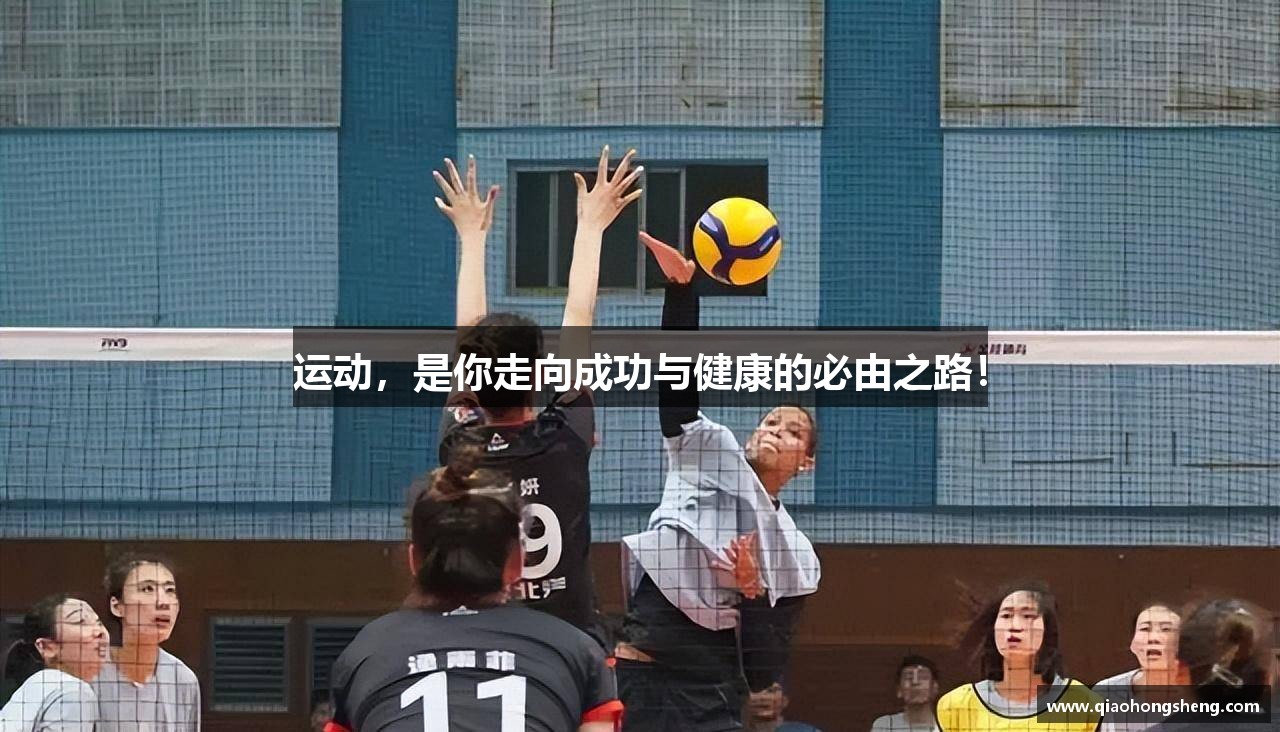 运动，是你走向成功与健康的必由之路！